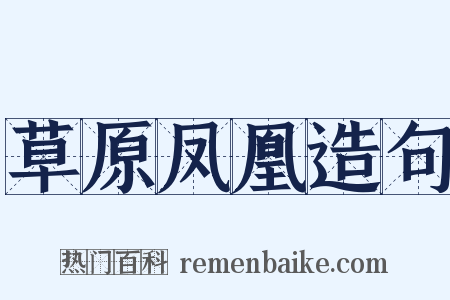 草原凤凰造句是什么意思的图片